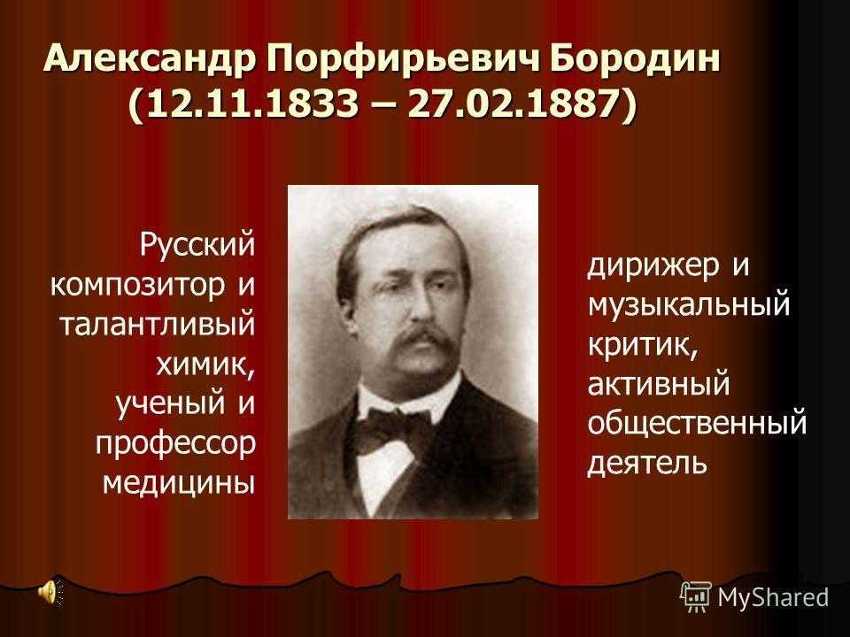 Произведение композитора бородина. А. П. Бородин (1833—1887 гг.).