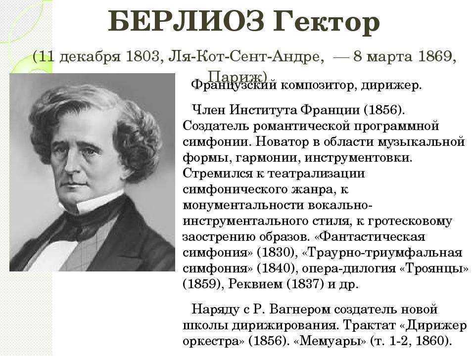 Гектор берлиоз биография. Гектор Берлиоз (1803–1869). 11 Декабря родился Гектор Берлиоз. Берлиоз композитор. Берлиоз дирижер.