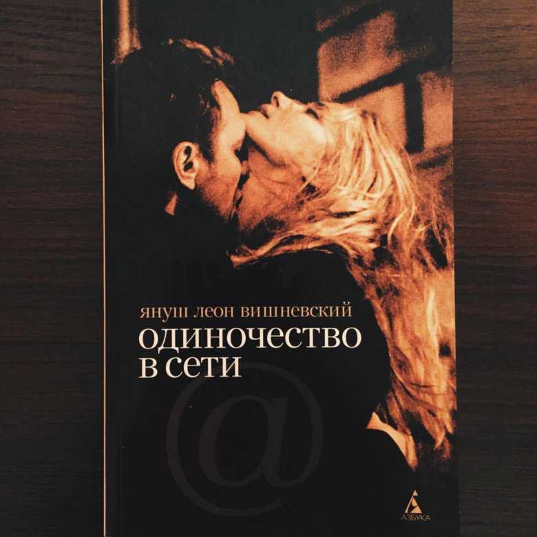 «одиночество в сети», януш вишневский | книги онлайн читаем у нас – библиотека fictionbook