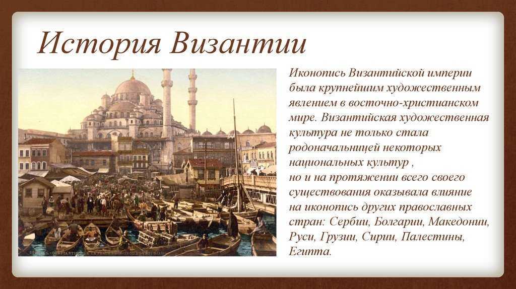 Великая и ужасная византийская империя: чем мы ей обязаны, и почему ее следы остались в каждом из нас