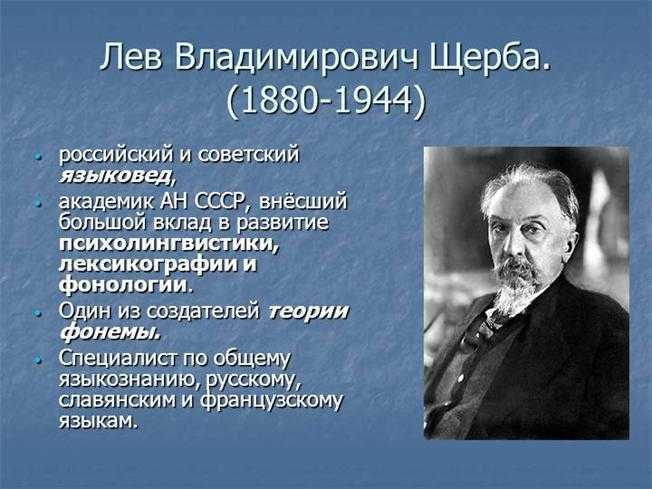 Высказывание лингвистов. Русские ученые Щерба. Щерба Лев Владимирович лингвист. Академик л в Щерба. Л. В. Щерба (1880—1944).