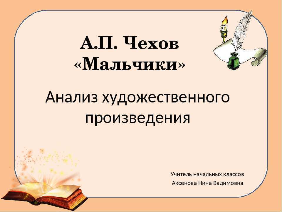 Чехов мальчики презентация 4 класс школа россии