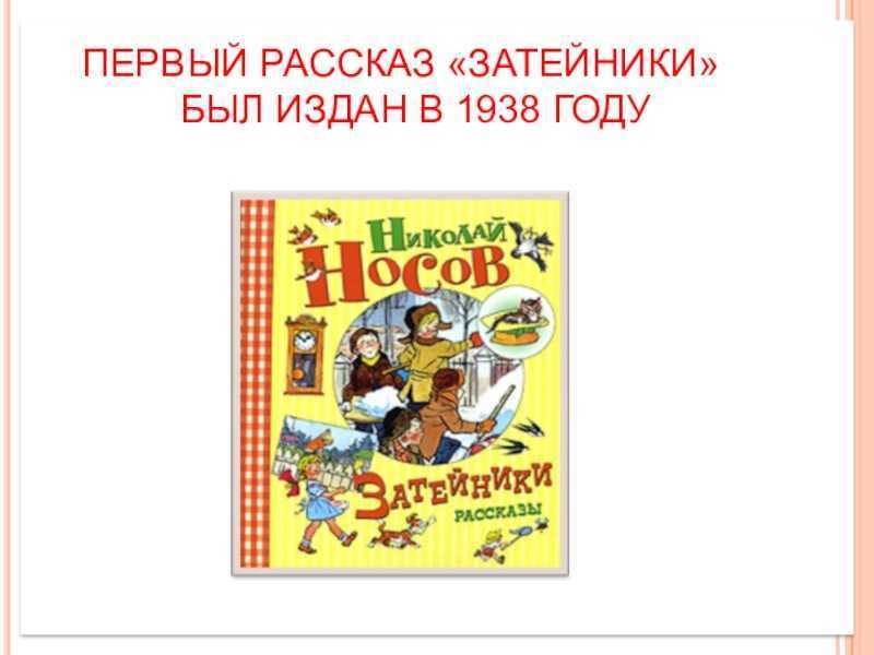Оформление читательского дневника по рассказу «затейники» н.носова