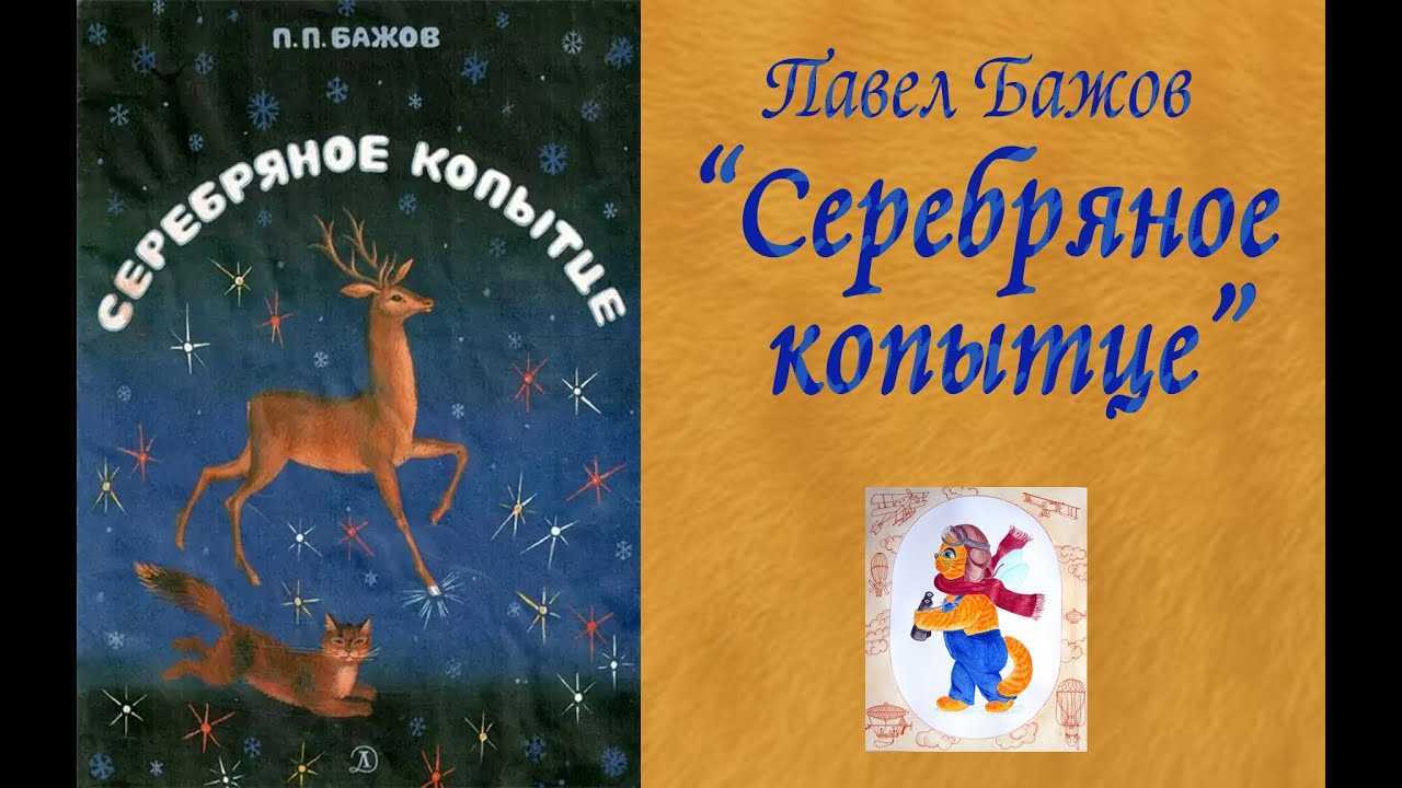 П п бажов серебряное. П.Бажов серебряное копытце читательский. Пересказ сказки серебряное копытце. Павел Бажов серебряное копытце краткий пересказ. Содержание сказки серебряное копытце.