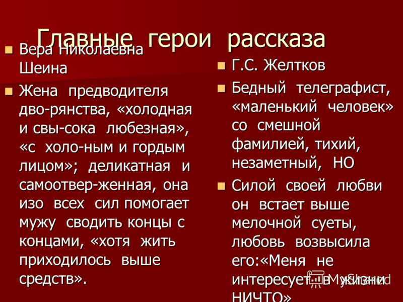 Гранатовый браслет главные герои. Гранатовый браслет герои. Главные герои произведения. Герлиигранатовый браслет.