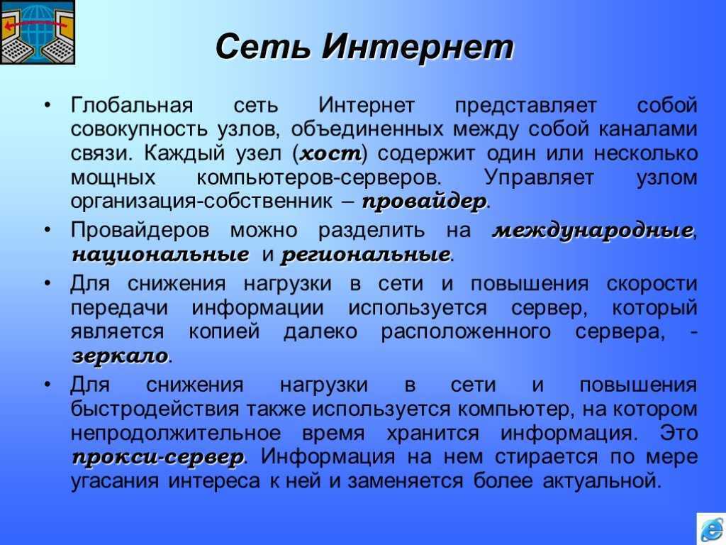 Интернет представляет собой. Что представляет собой интернет. Организация-владелец узла глобальной сети это. Как представить себя в интернете. Провайдер это владелец узла сети.