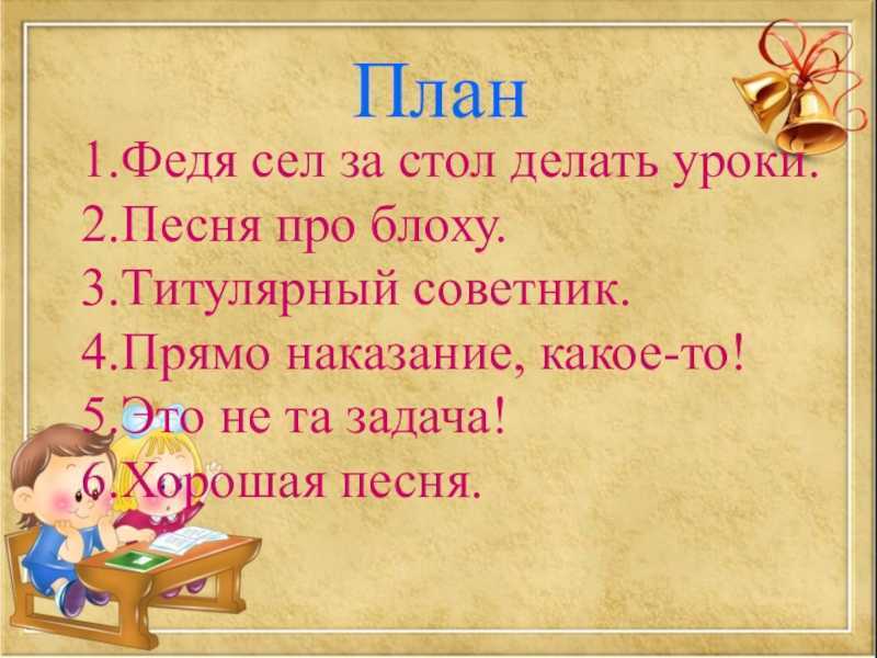 План 3 класс. План к произведению Федина задача. План к рассказу Носова Федина задача. План Федина задача 3 класс. Федина задача Носов план.