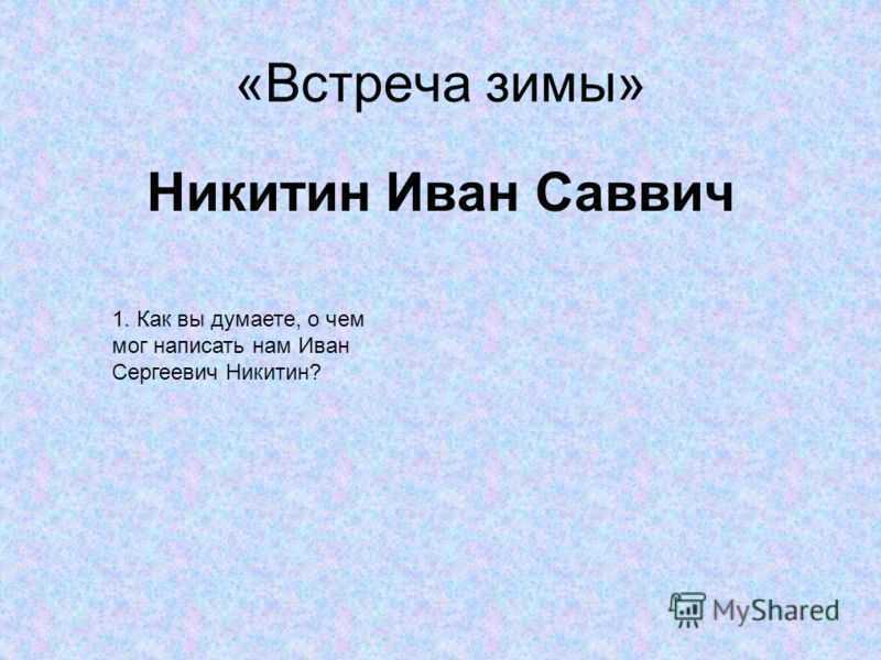 Стих встреча зимы