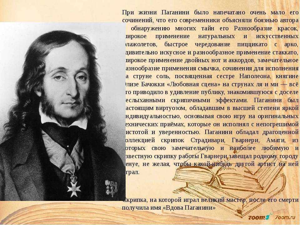 Никколо паганини: биография, личная жизнь, творчество, интересные факты