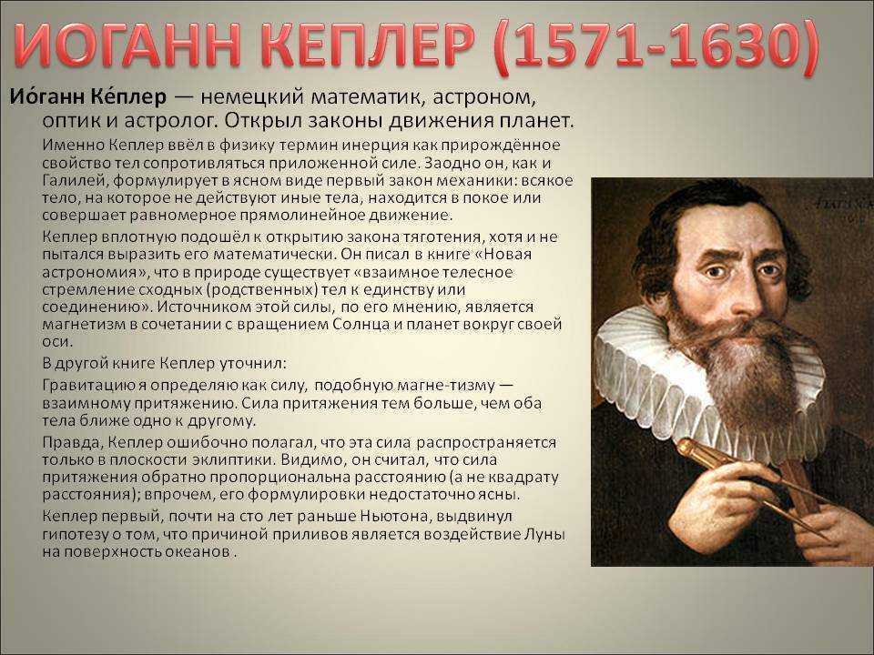 Иоганн кеплер. биография и вклад в астрономию