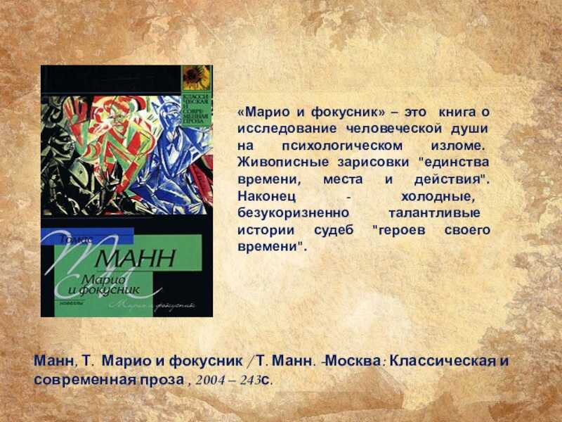 Марио и волшебник краткое содержание