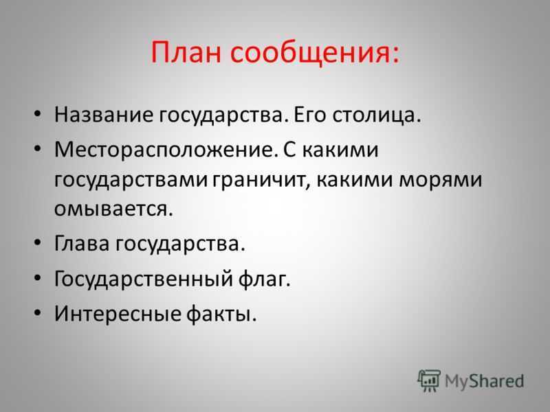 Сообщение по плану