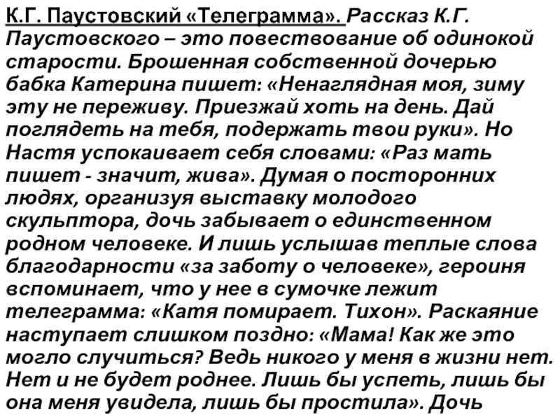 Анализ рассказа телеграмма паустовского презентация