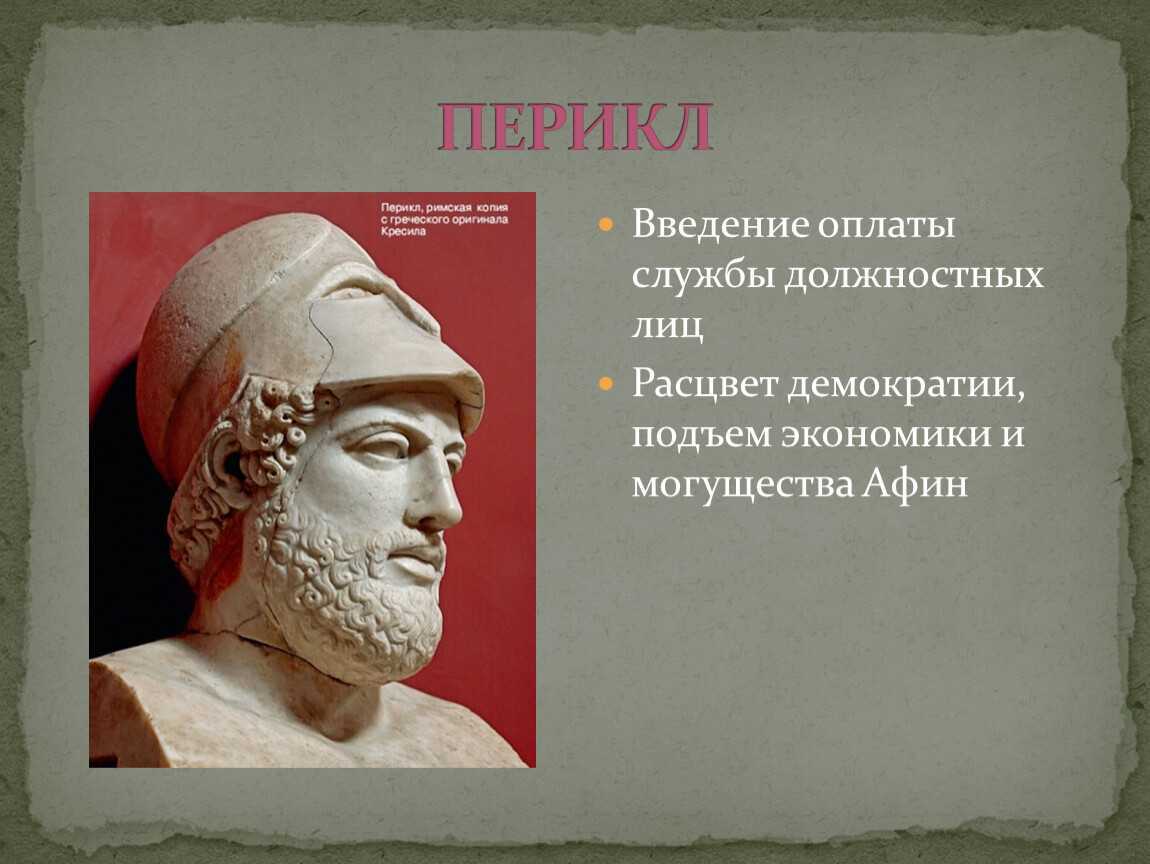 Правление перикла в афинах 5 класс. Перикл древняя Греция. Перикл Афины. Перикл правление в Афинах. Перикл и Афинская демократия.