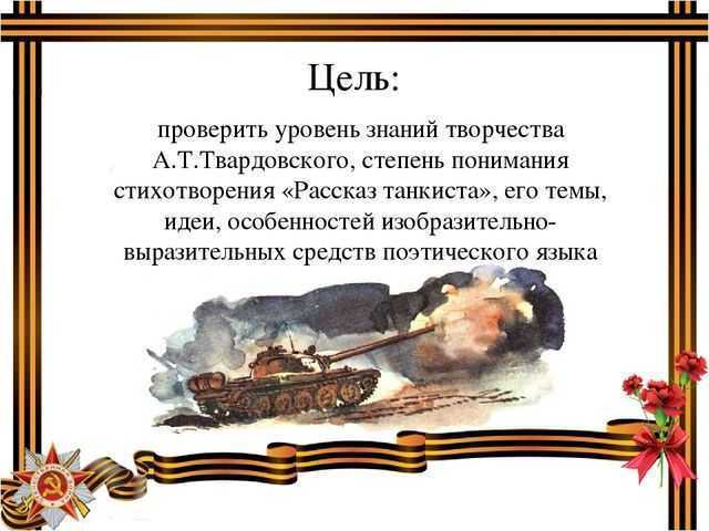 «рассказ танкиста» александр твардовский: читать текст, анализ стихотворения