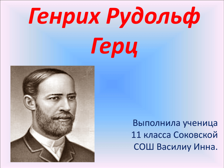 Генрих рудольф герц — люди и наука — мир природы - энциклопедия для детей