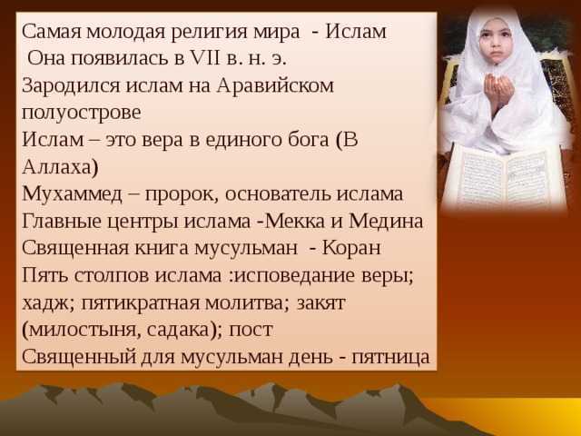 Религия ислам.цель и особенности