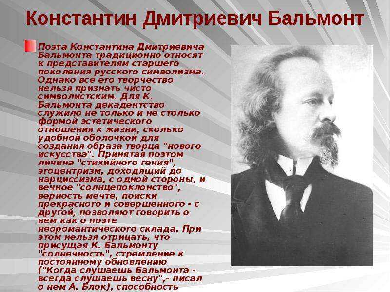 Константин бальмонт – биография, фото, личная жизнь, стихи, книги