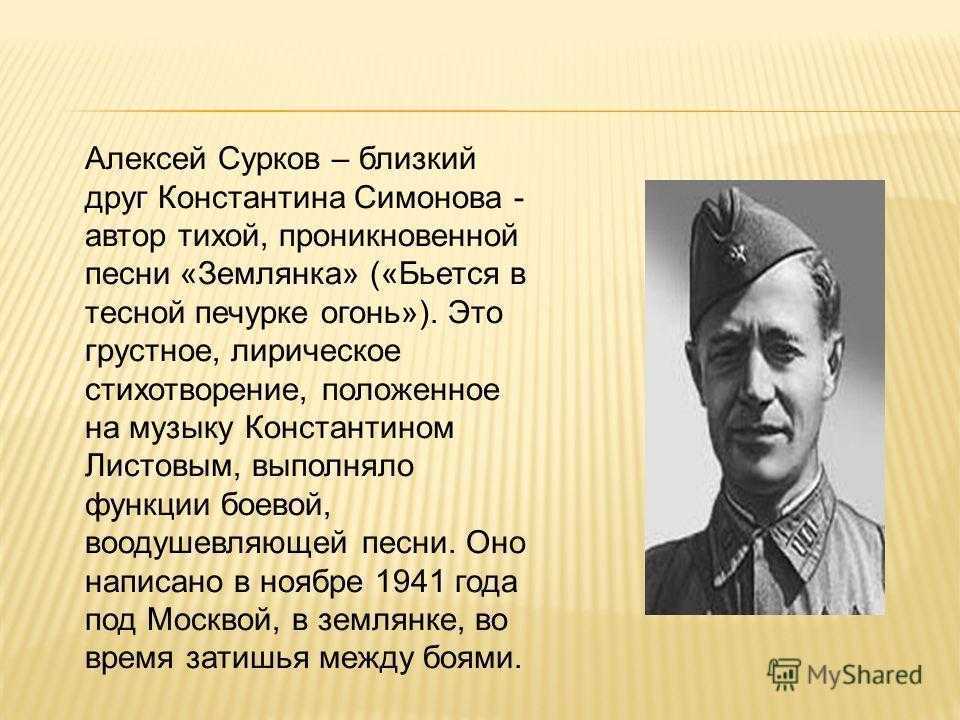 Сурков стихотворение о войне. Стихотворение Суркова.