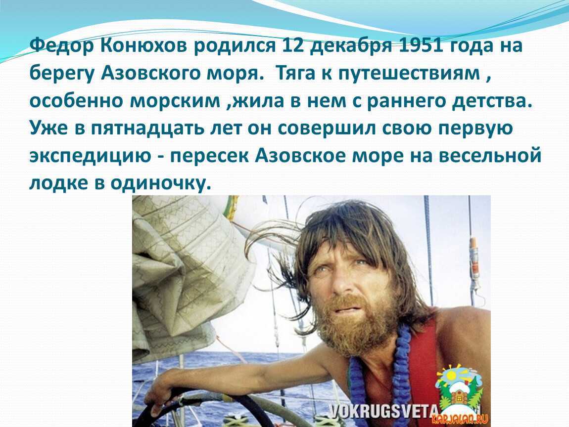 Федор конюхов - биография, новости, личная жизнь, фото, видео - stuki-druki.com