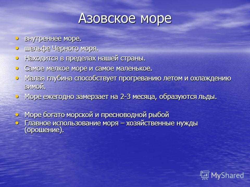 Особенности Азовского моря. Азовское море его особенность. Азовское море использование человеком. Значение Азовского моря.