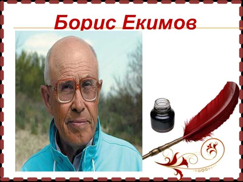 Екимов, борис петрович