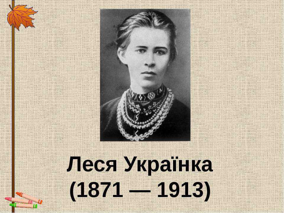 Презентация леся украинка