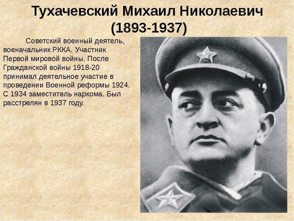 Тухачевский михаил николаевич — краткая биография маршала. михаил тухачевский: фото, краткая биография тухачевского михаила николаевича