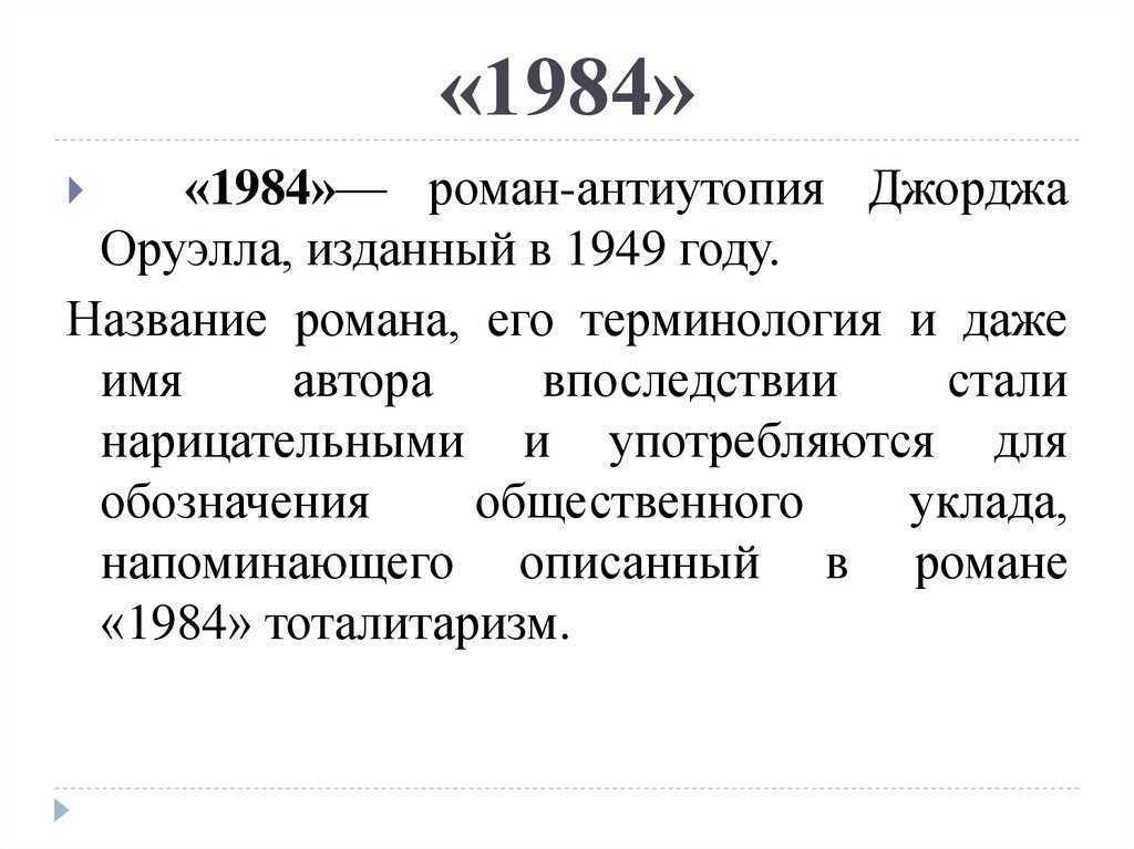 1984 краткое содержание