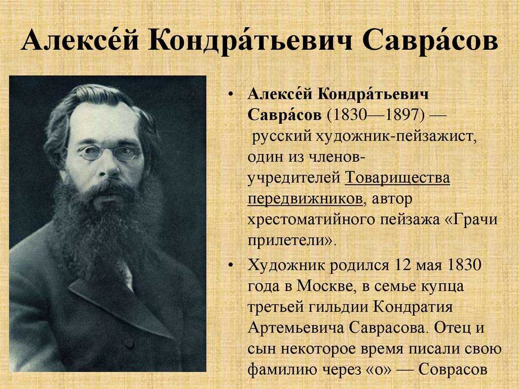 Художник саврасов биография картины