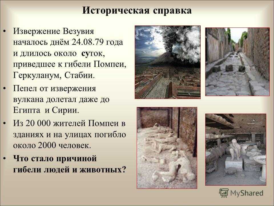 Последний день помпей: история и гибель римского города
