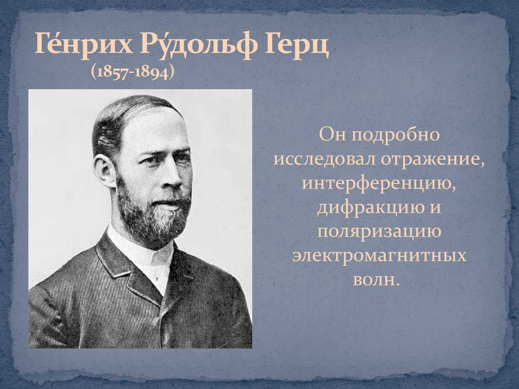 Генрих герц. генрих рудольф герц биография кратко фото