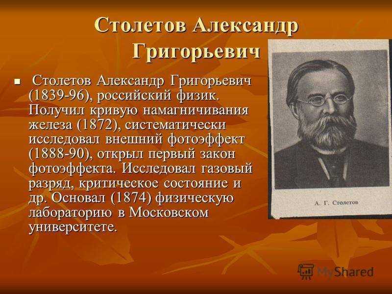 Столетов писатель. Александр Григорьевич Столетов в лаборатории. Александр Григорьевич Столетов научная деятельность. Столетов Александр Григорьевич образование. Столетов Александр Григорьевич краткая биография.