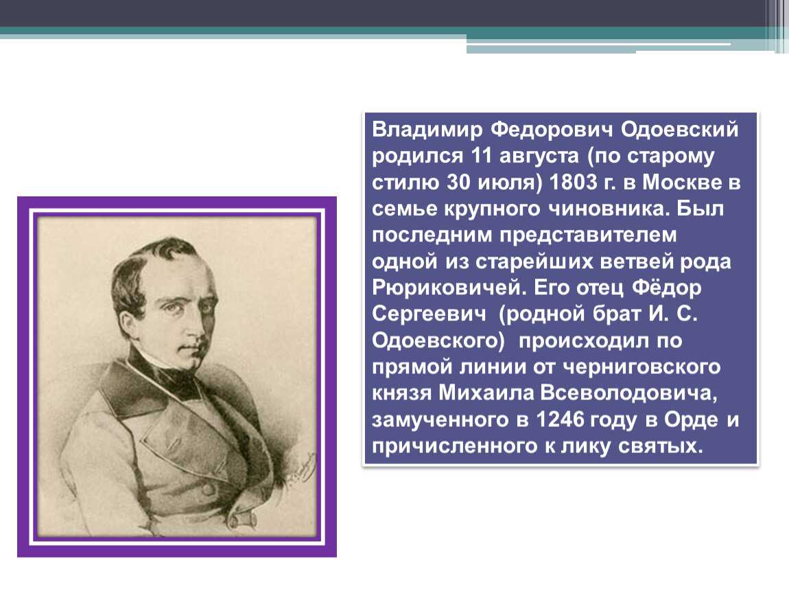 Одоевский презентация биография 4 класс