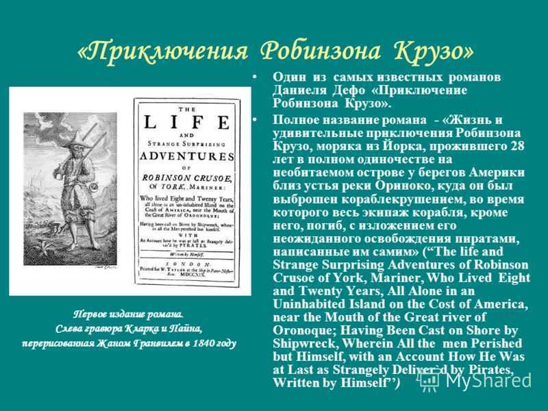 Д дефо робинзон крузо план урока 5 класс