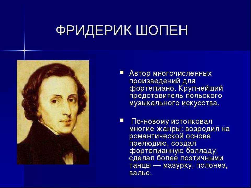 Фредерик франсуа шопен (1810-1849) - биография, жизнь и творчество польского композитора и пианиста