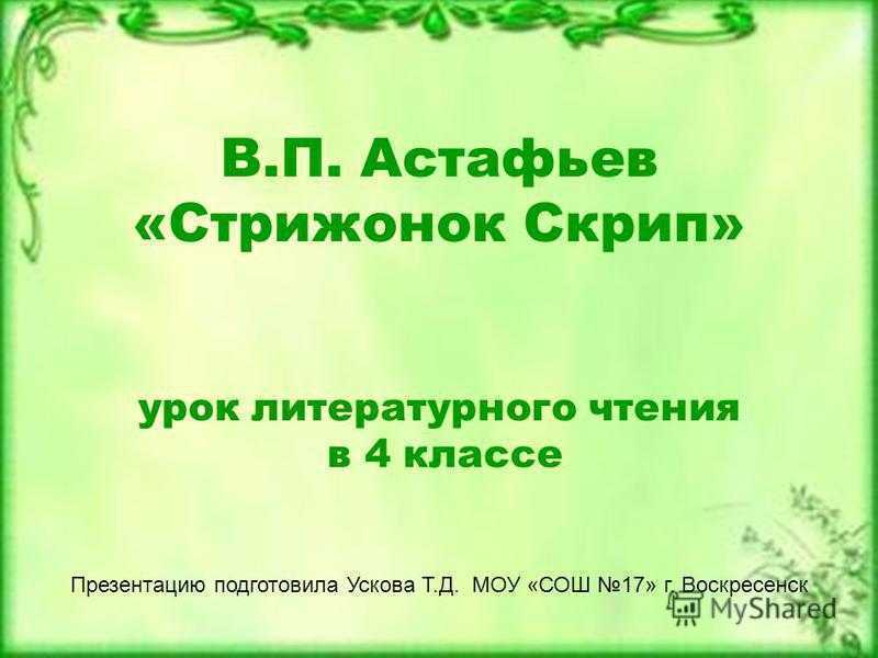 В. п. астафьев. стрижонок скрип, с. 82 |  развивайка
