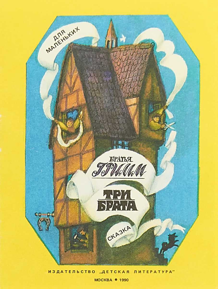 Читательский дневник «бременские музыканты» братьев гримм