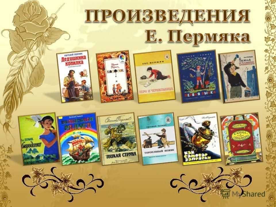 Пермяк евгений андреевич