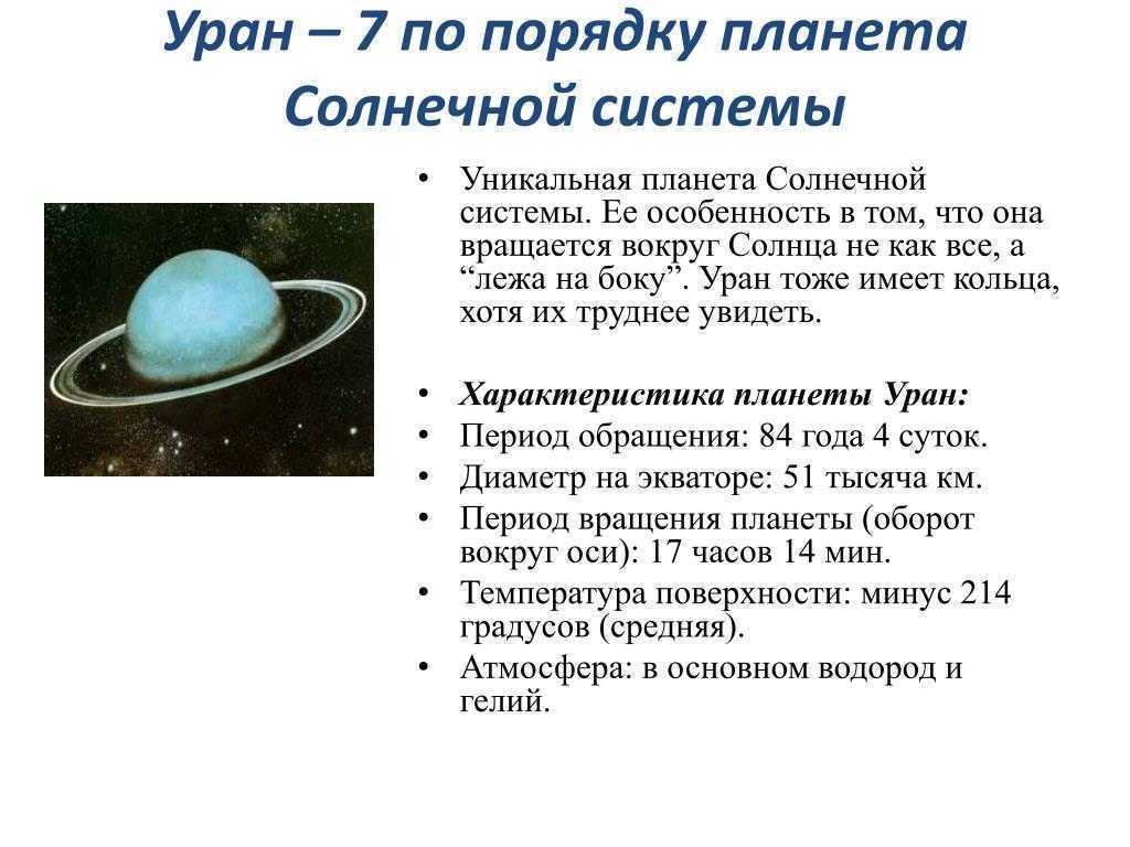 Топ 16 интересных фактов о планете уран