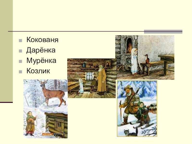 Внешность коковани из сказки серебряное. Серебряное копытце Кокованя. Герои сказки серебряное копытце. Герои сказов Бажова серебряное копытце. Бажов Кокованя и Даренка.