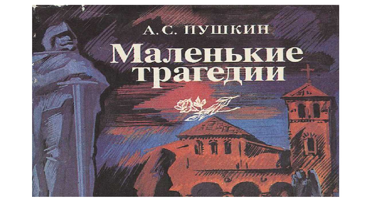 «маленькие трагедии» краткое содержание пьес пушкина – читать пересказ онлайн