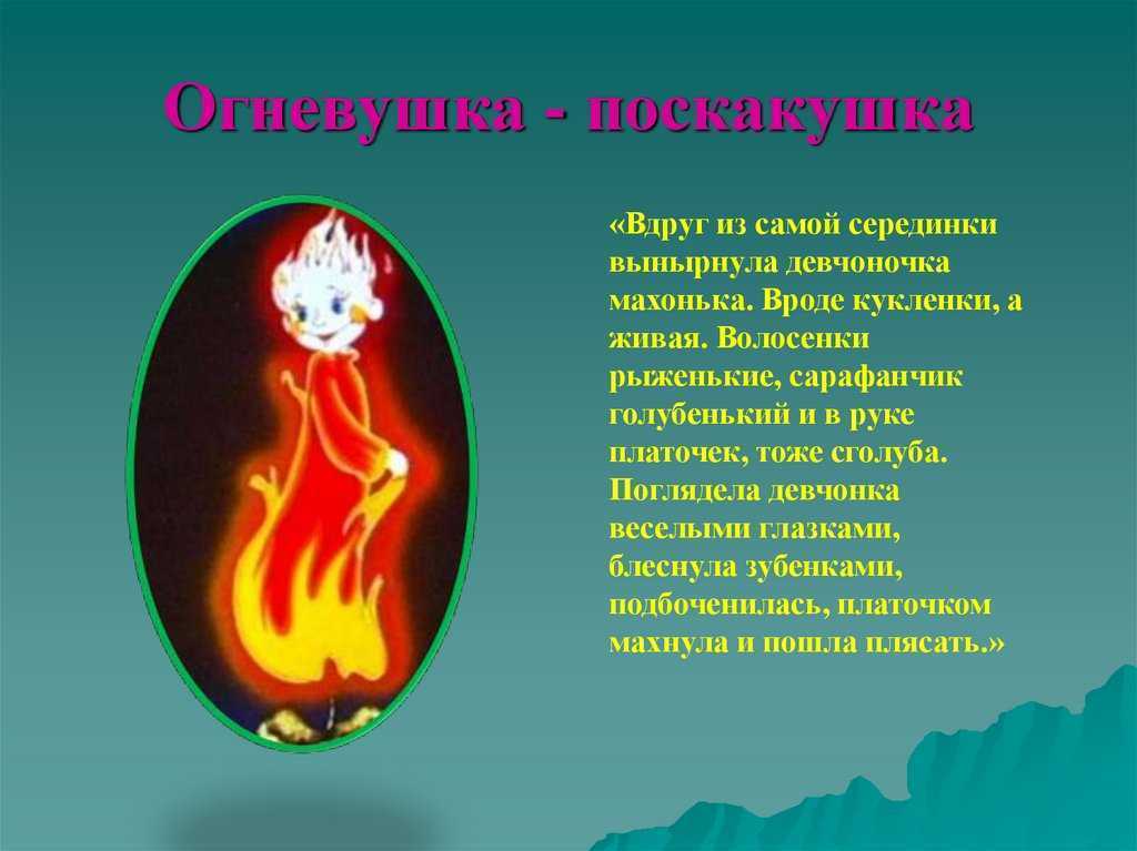 Рисунок к произведению огневушка поскакушка