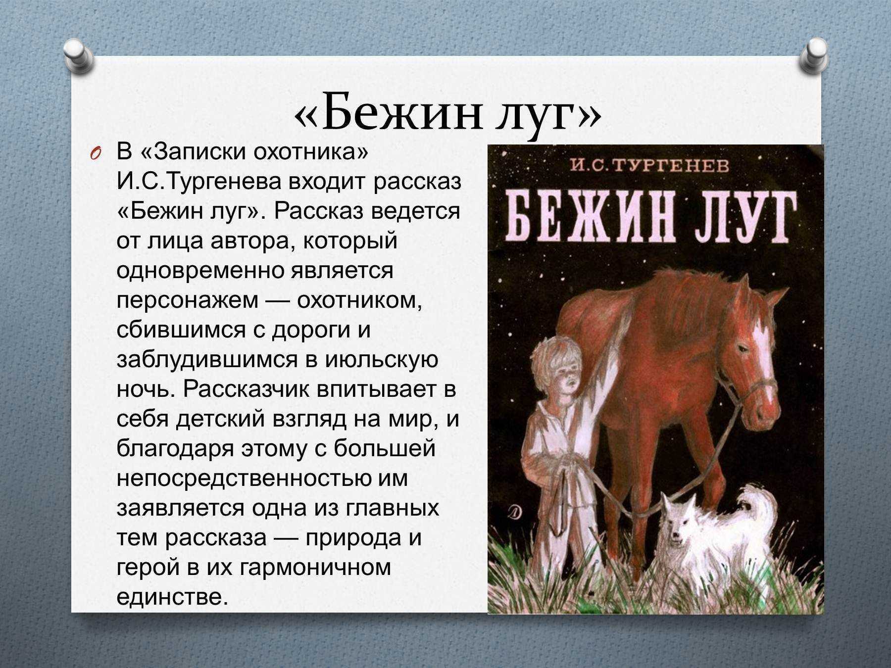 Краткое содержание тургенева для читательского дневника. Бежин луг краткое содержание содержание. Рассказ Бежин луг. Произведение и. с. тургенёва Бежин луг. Рассказ и.с. Тургенева «Бежин луг» краткий пересказ.