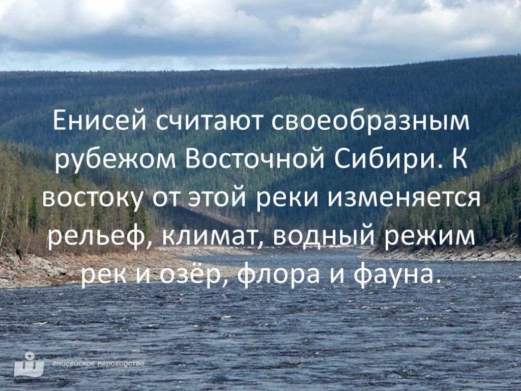 Как река изменяется в разные времена. Как река Енисей изменяется в разные времена года. Режим рек Восточной Сибири. Восточная Сибирь рельеф климат. Как река изменяется.