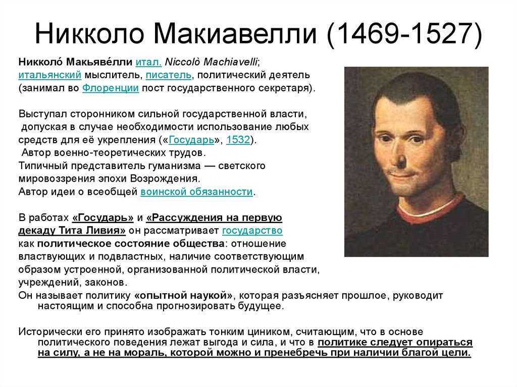 Жизнь и творчество никколо макиавелли