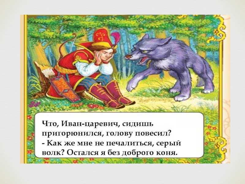 Краткий пересказ русской сказки «иван царевич и серый волк»