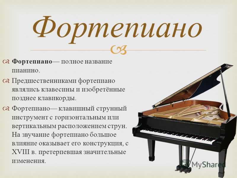 Доклад на тему фортепиано и его история сообщение