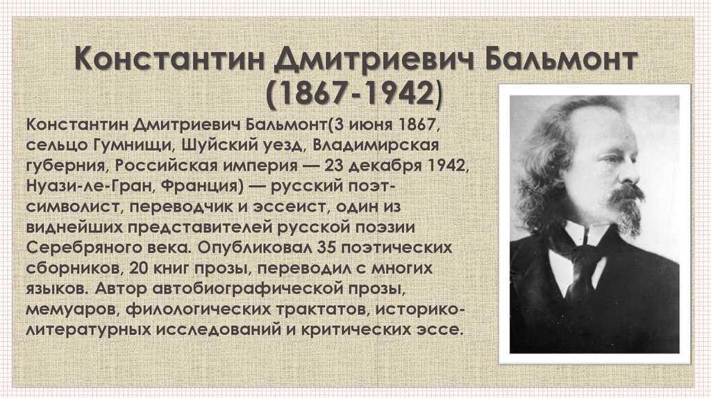 Константин бальмонт: биография, творчество и интересные факты - nacion.ru