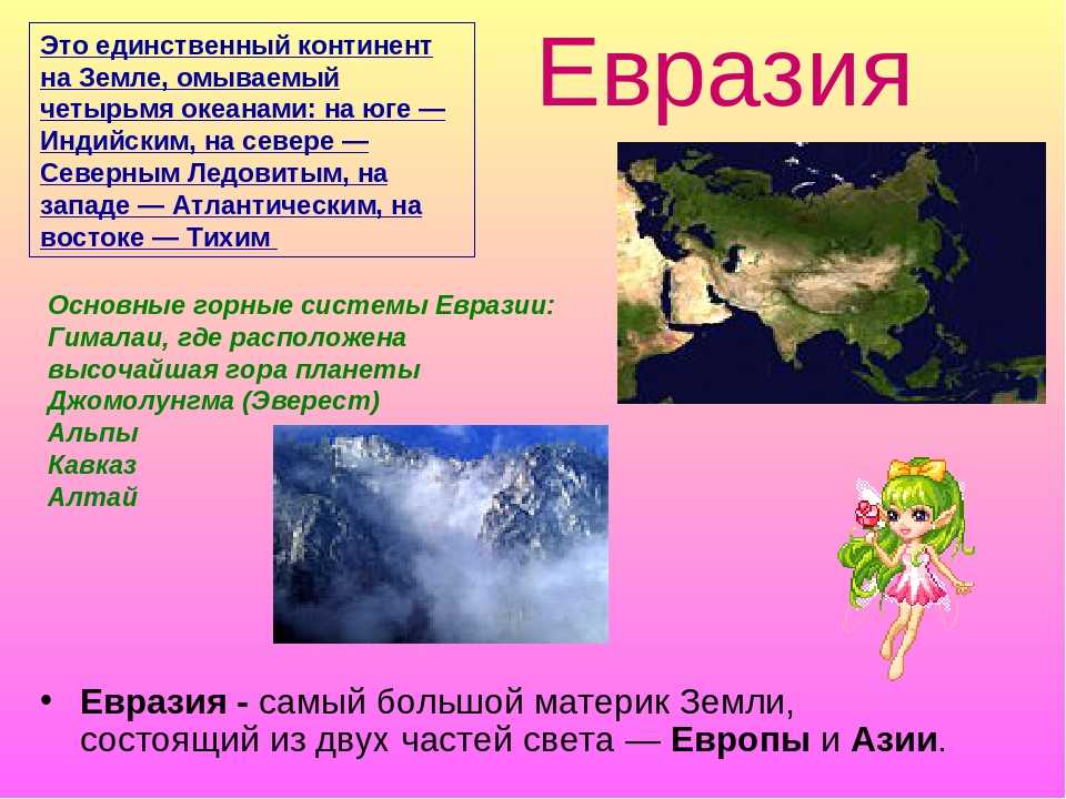 Доклад на тему евразия (описание, рельеф климат) сообщение